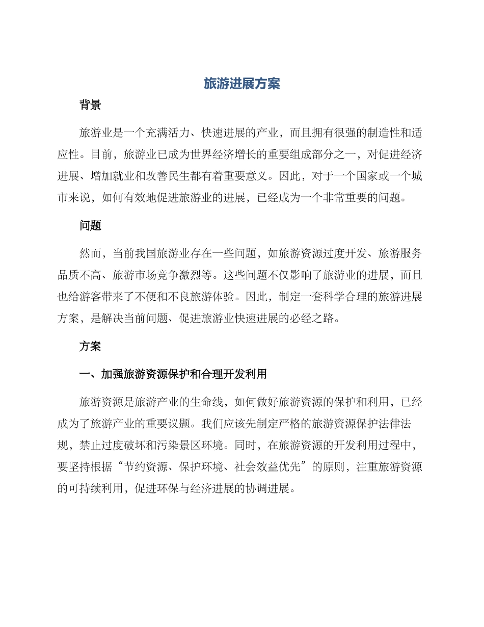 旅游发展方案_第1页