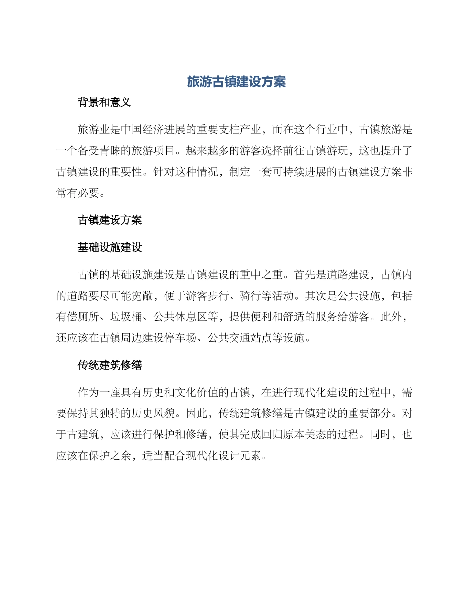 旅游古镇建设方案_第1页