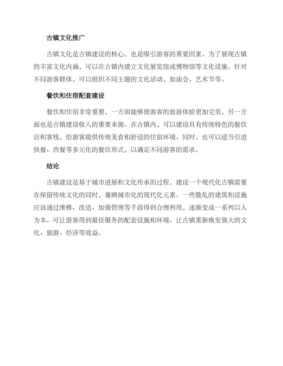旅游古镇建设方案_第2页