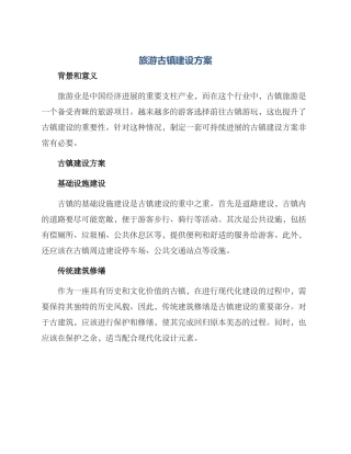 旅游古镇建设方案