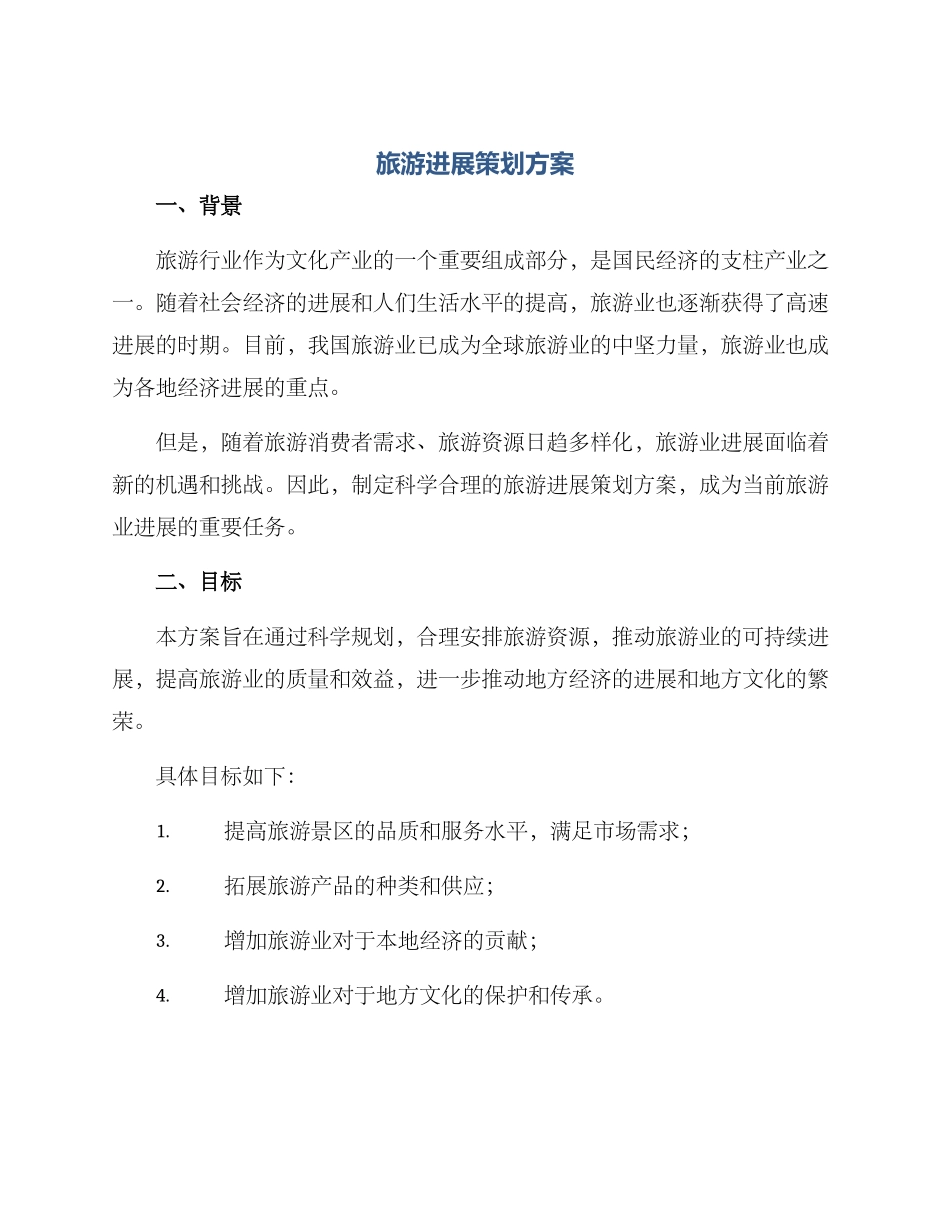 旅游发展策划方案_第1页