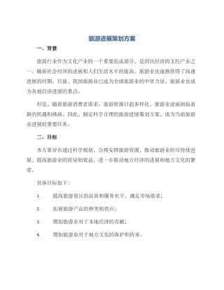 旅游发展策划方案