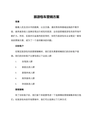 旅游包车营销方案