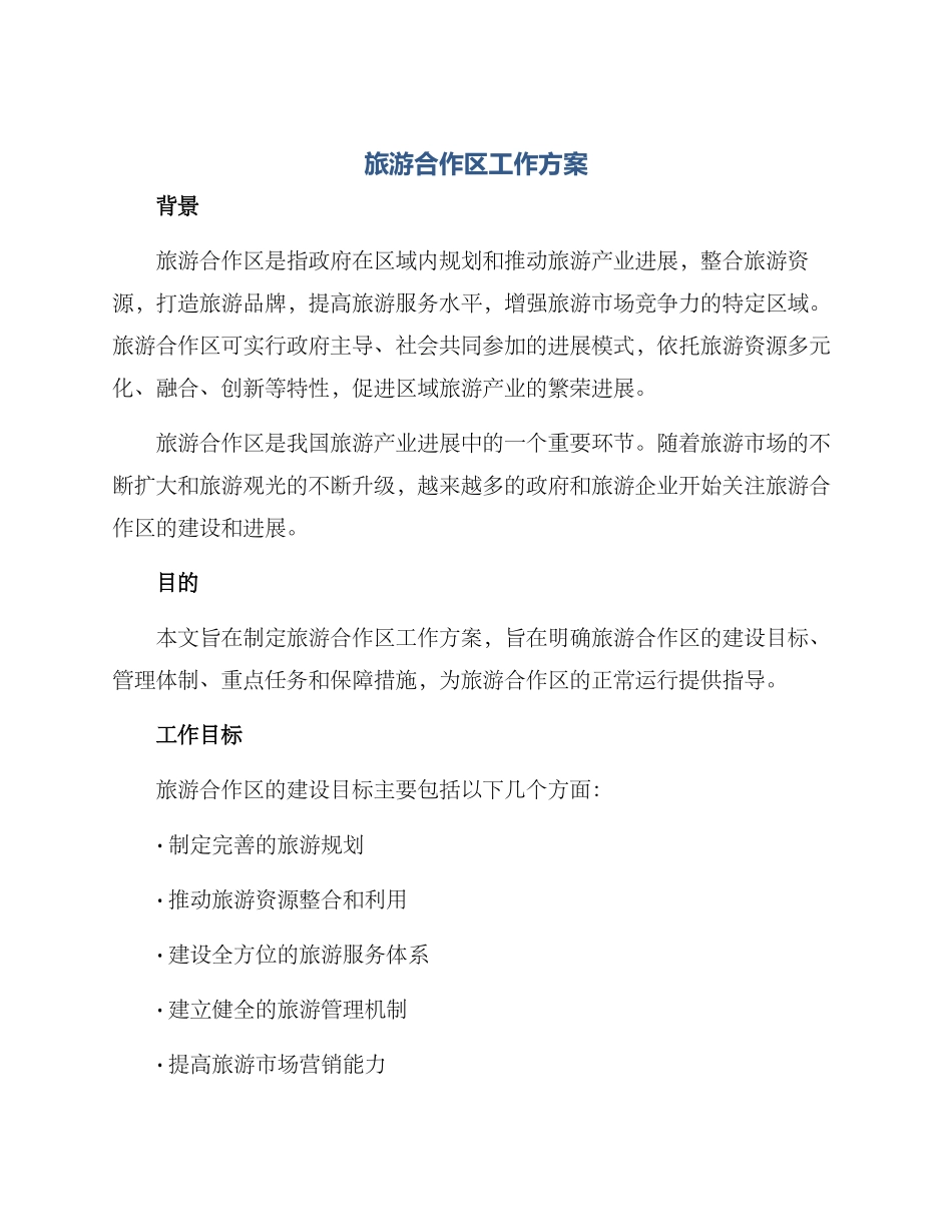 旅游合作区工作方案_第1页