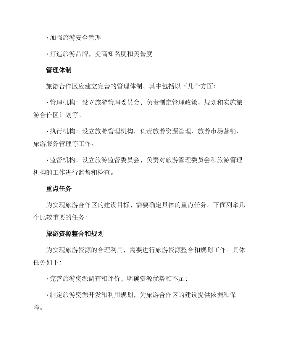 旅游合作区工作方案_第2页