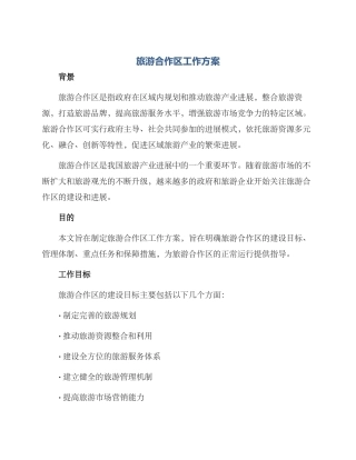 旅游合作区工作方案
