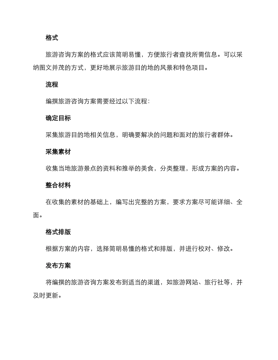 旅游咨询编撰方案_第2页