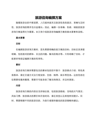 旅游咨询编撰方案