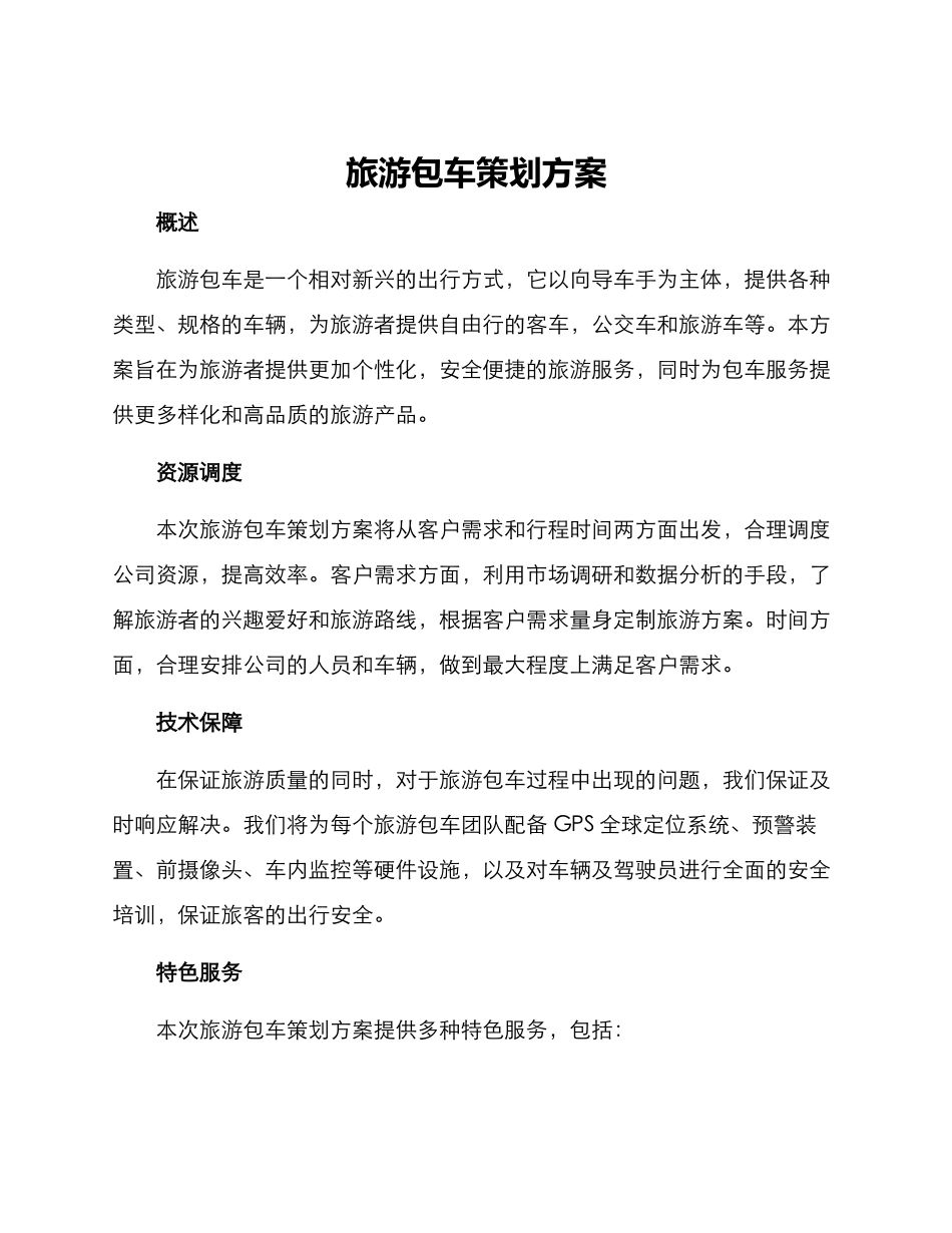 旅游包车策划方案_第1页