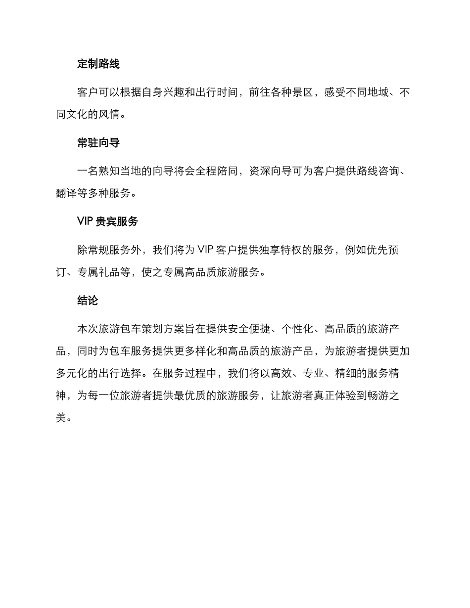 旅游包车策划方案_第2页
