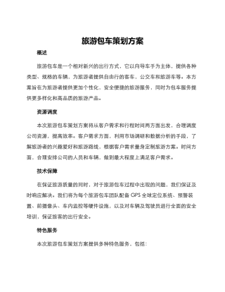 旅游包车策划方案