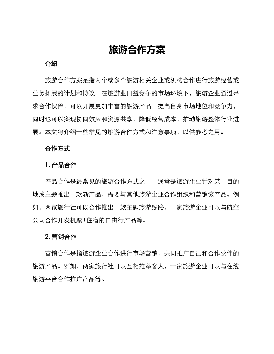 旅游合作方案_第1页