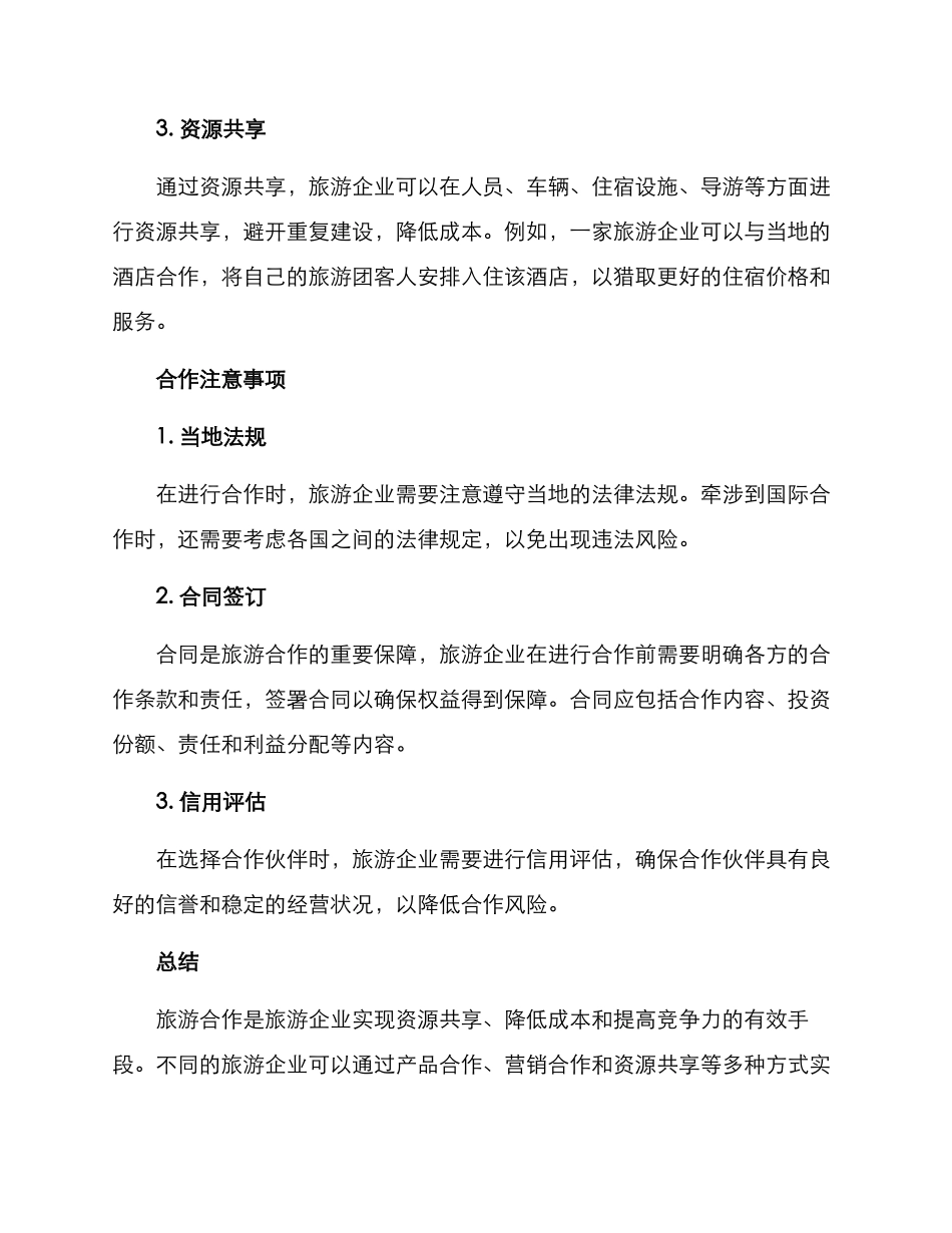 旅游合作方案_第2页