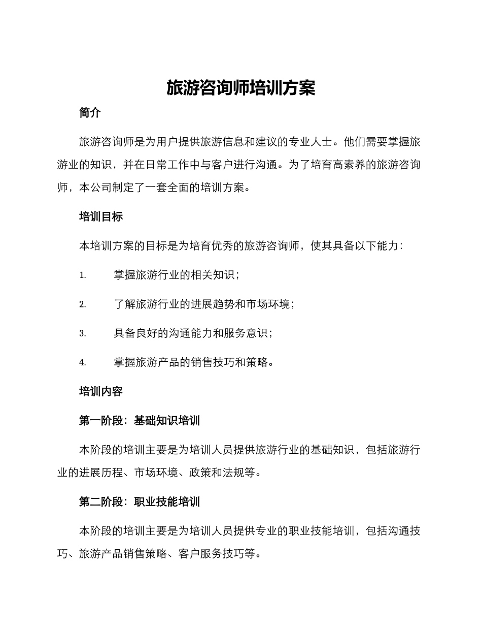 旅游咨询师培训方案_第1页