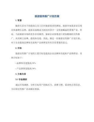 旅游宣传推广计划方案