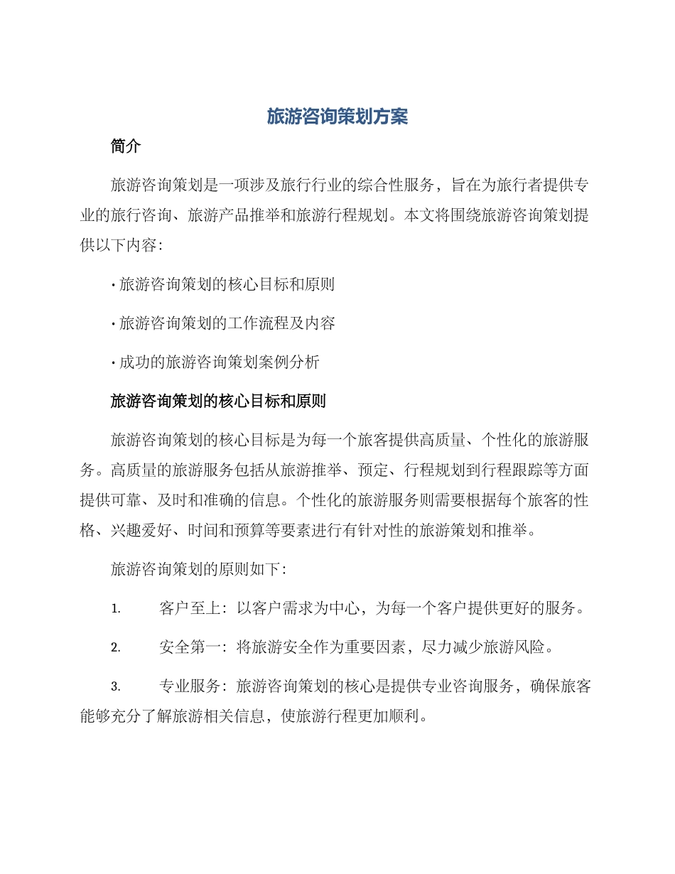 旅游咨询策划方案_第1页