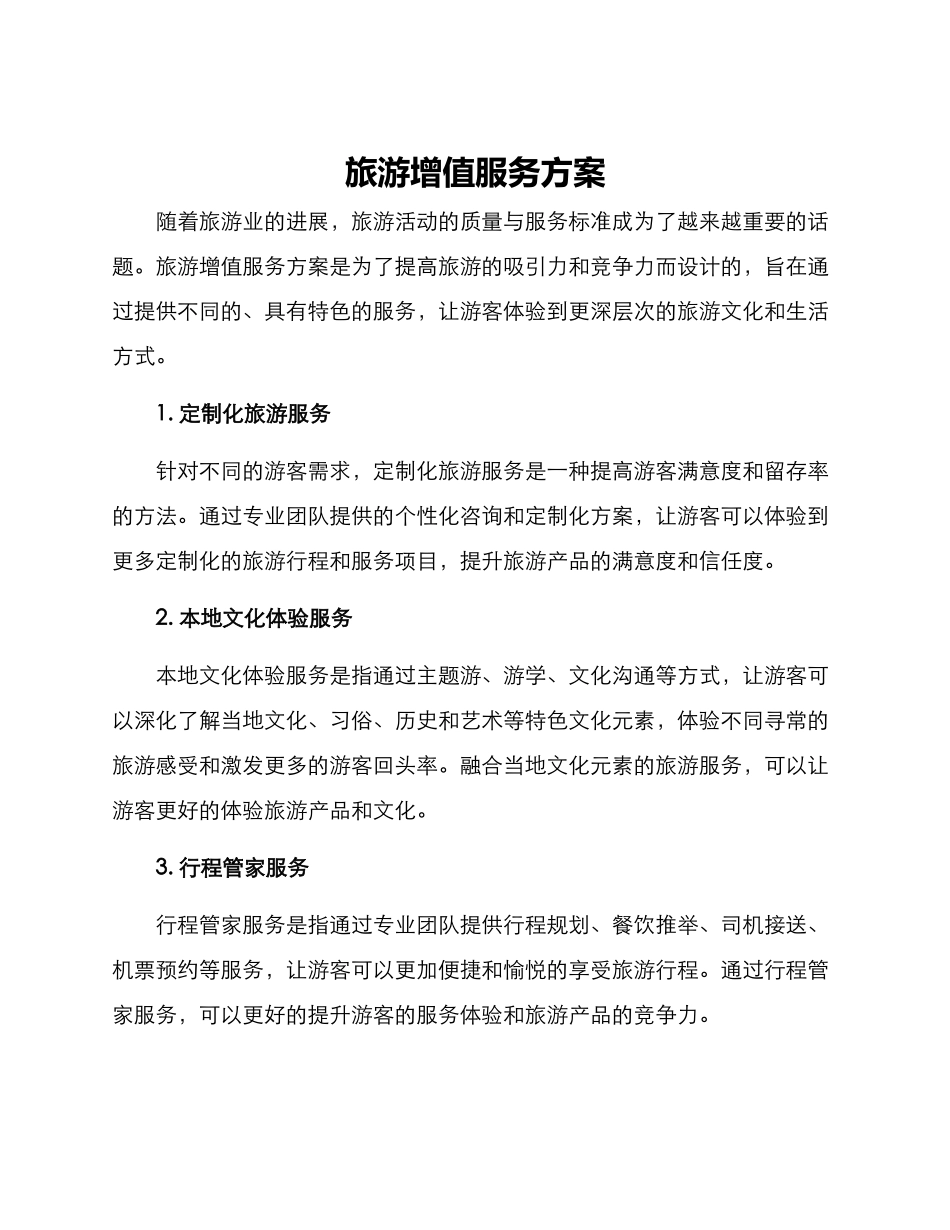 旅游增值服务方案_第1页