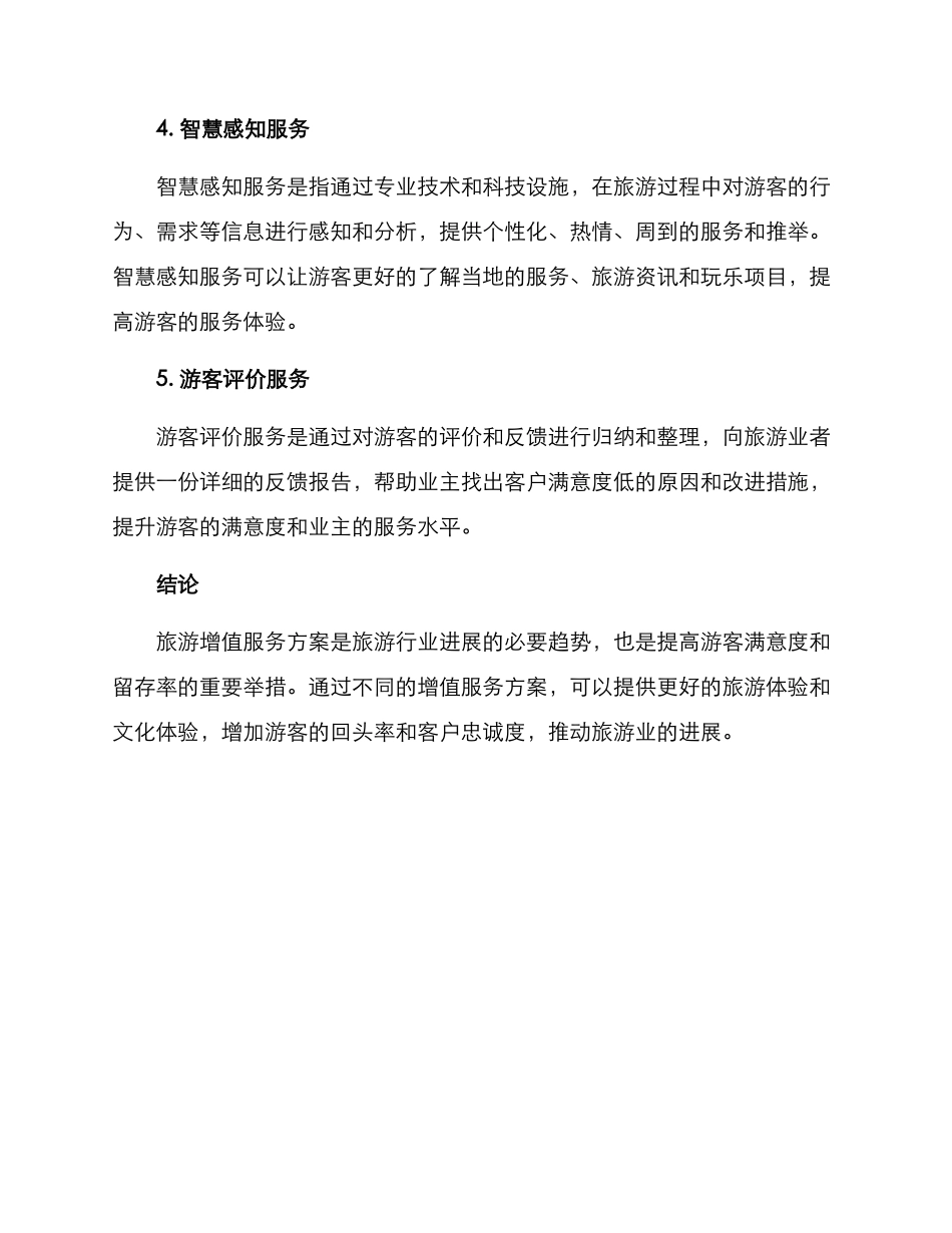 旅游增值服务方案_第2页