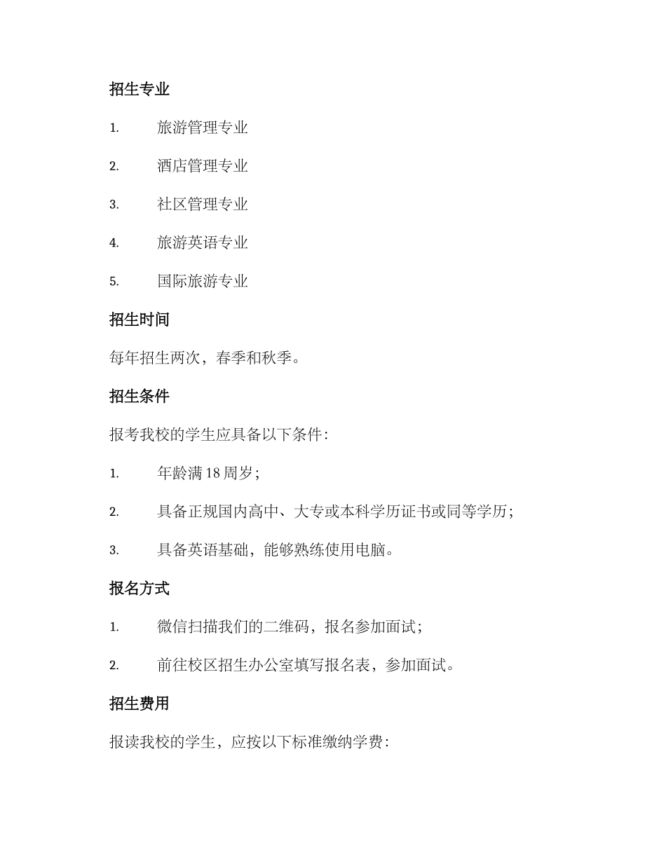旅游培训学校招生方案_第2页