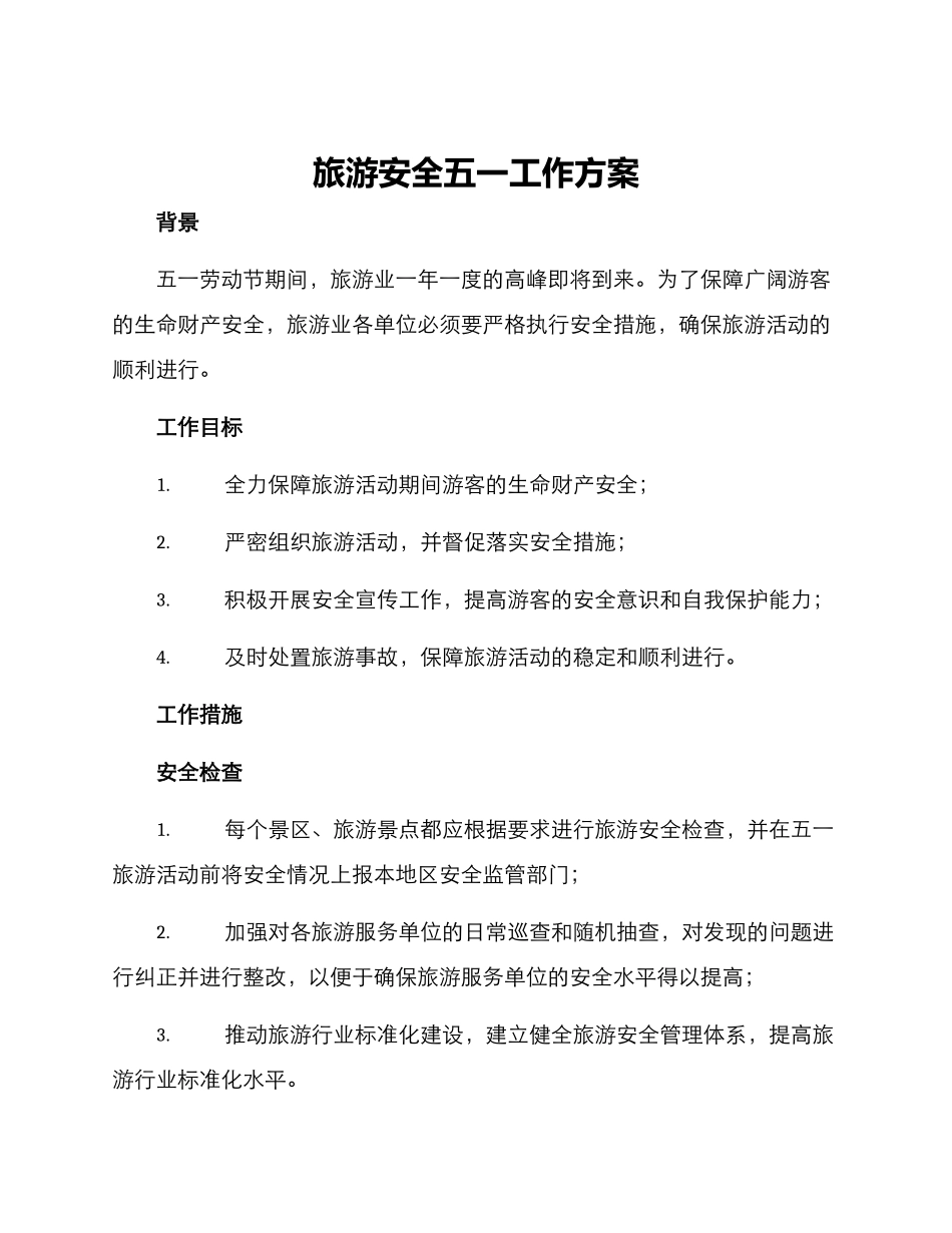 旅游安全五一工作方案_第1页