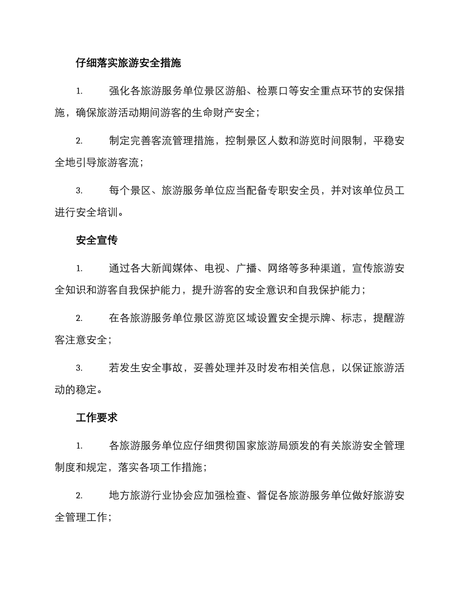 旅游安全五一工作方案_第2页