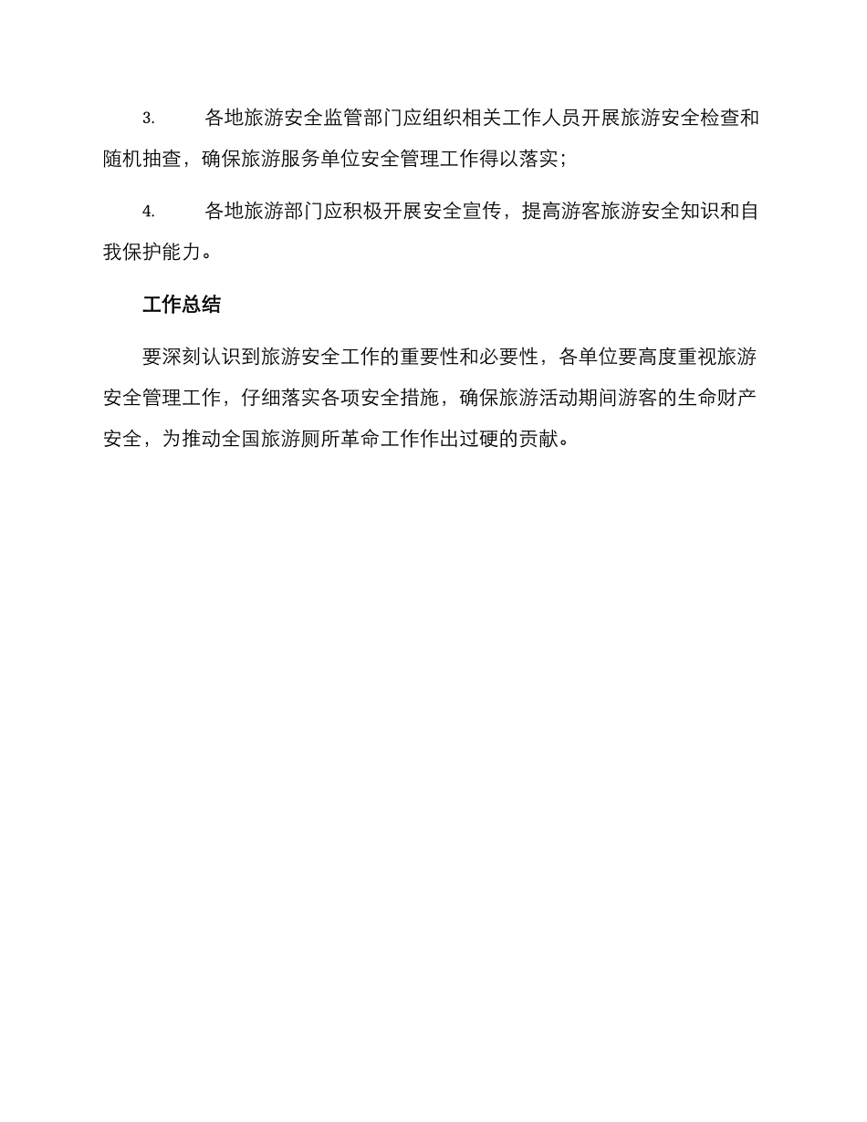 旅游安全五一工作方案_第3页