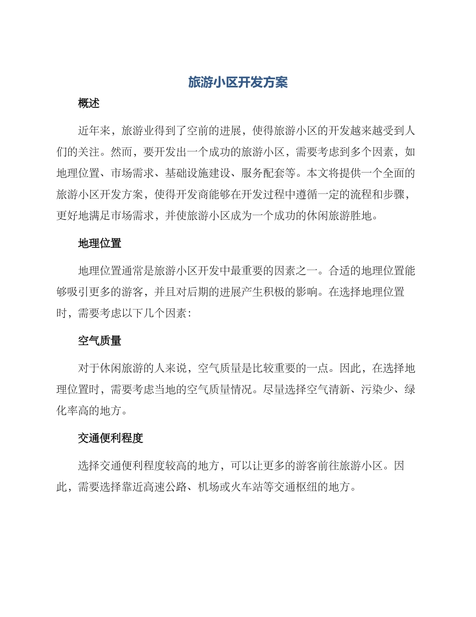 旅游小区开发方案_第1页