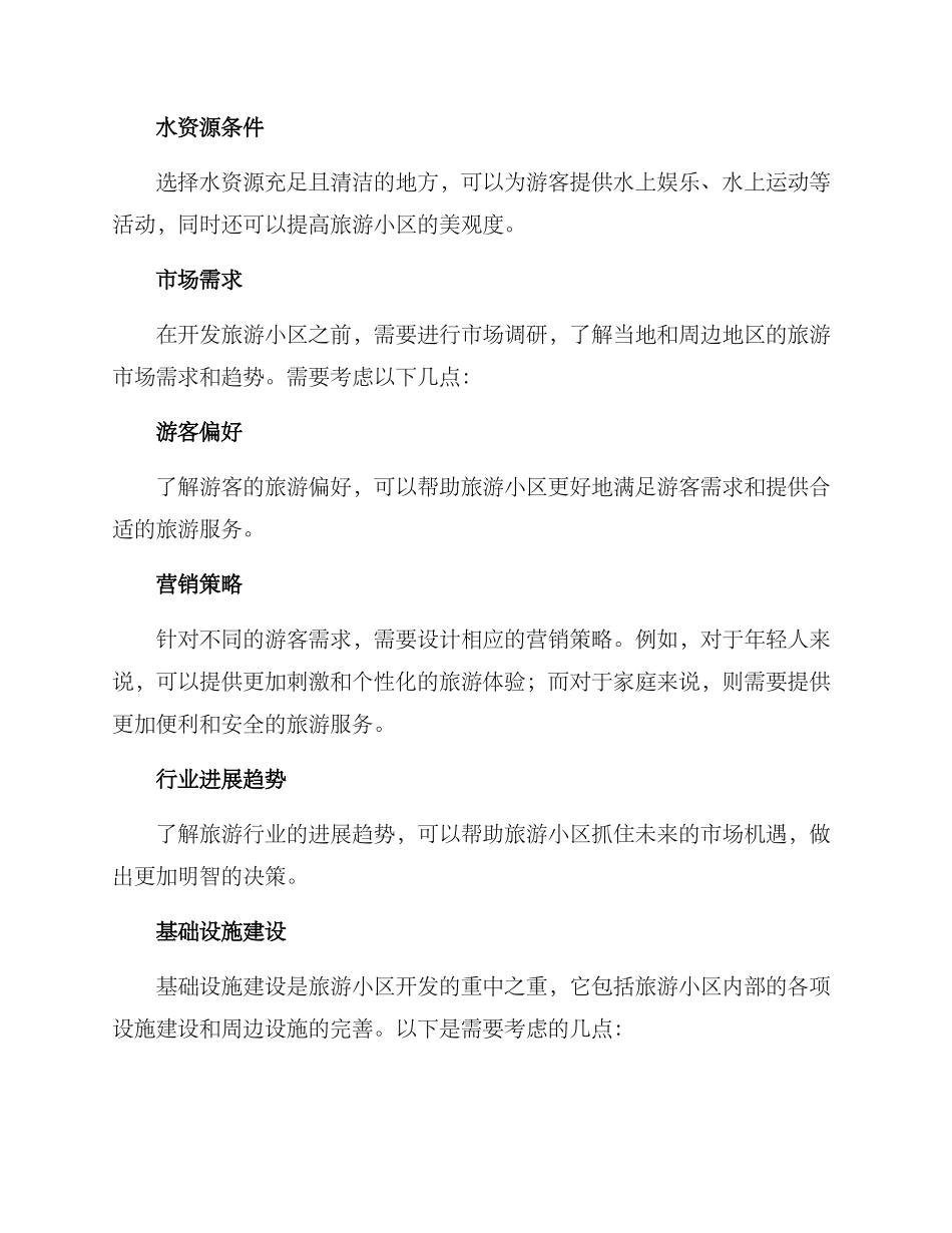 旅游小区开发方案_第2页
