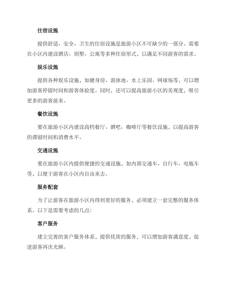 旅游小区开发方案_第3页