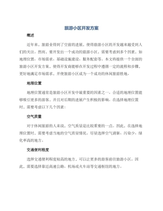 旅游小区开发方案