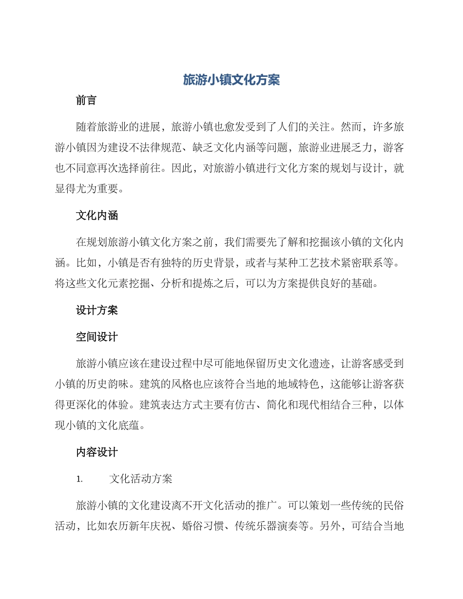 旅游小镇文化方案_第1页