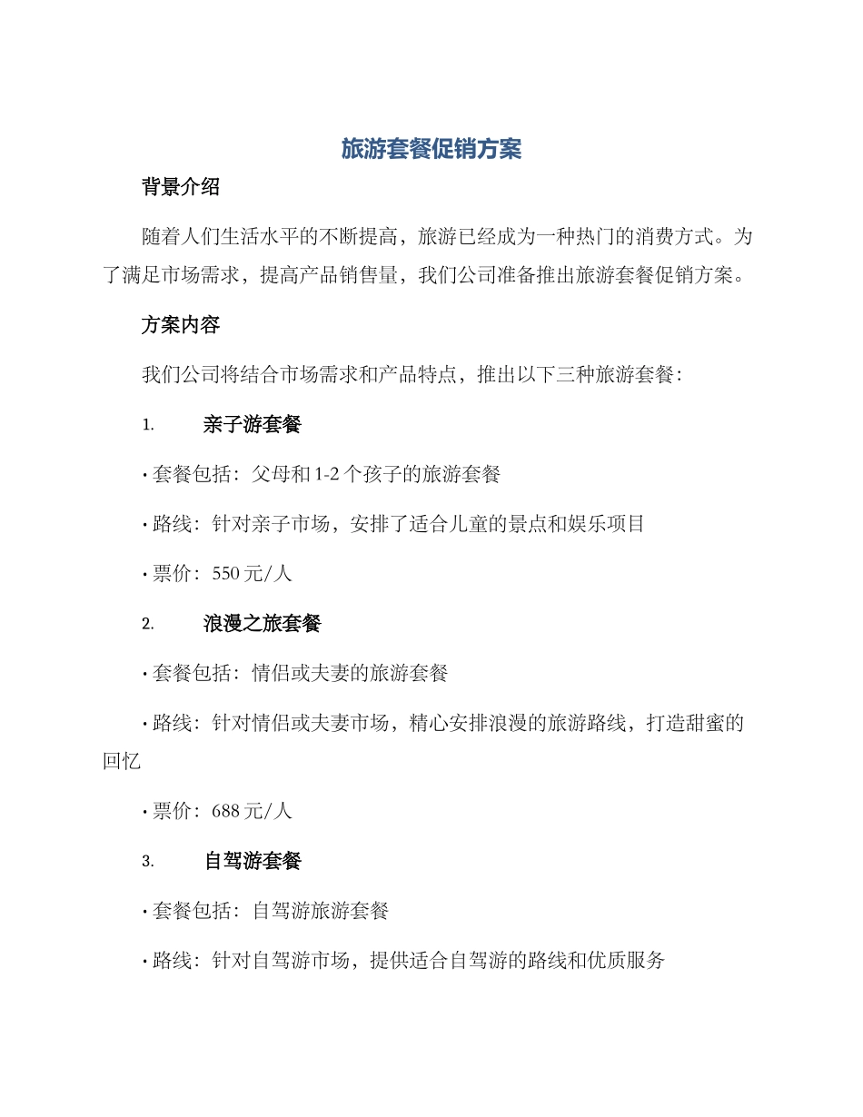 旅游套餐促销方案_第1页