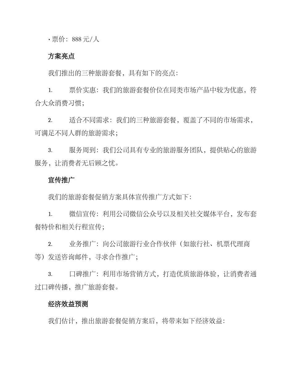旅游套餐促销方案_第2页