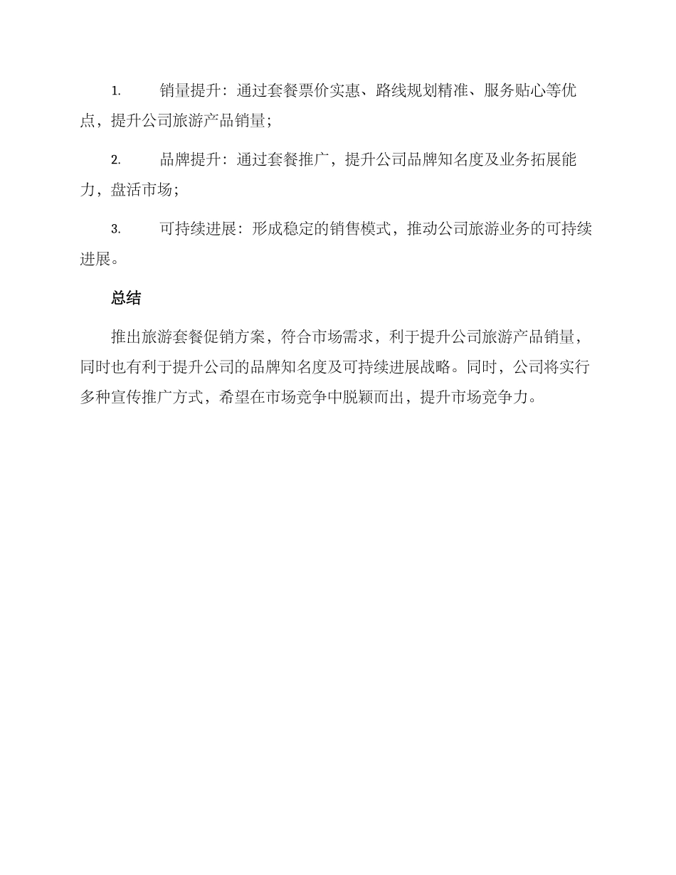 旅游套餐促销方案_第3页