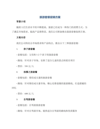 旅游套餐促销方案