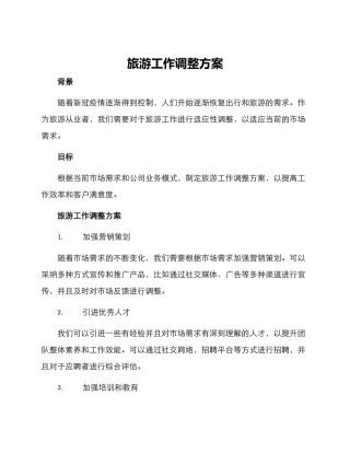 旅游工作调整方案
