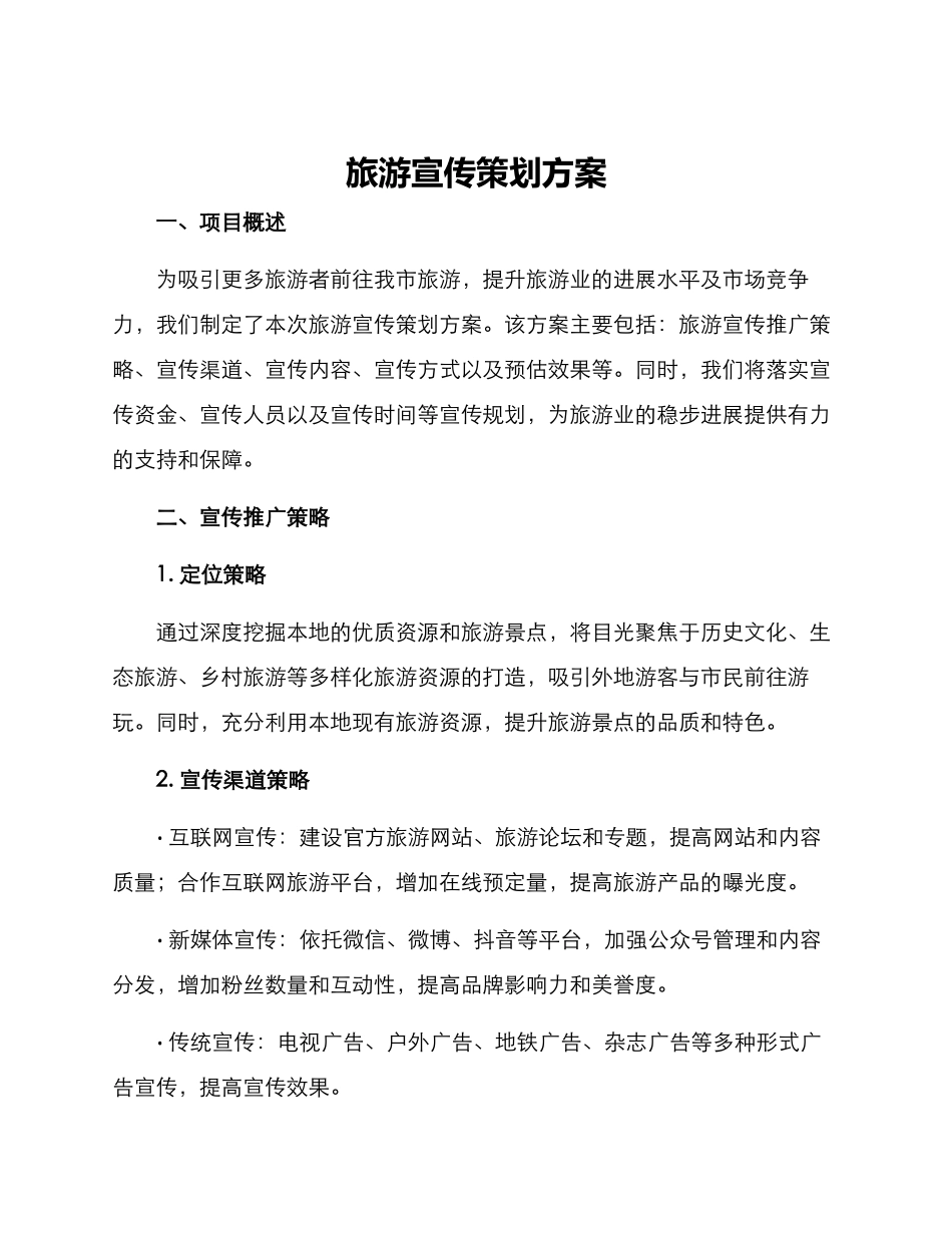 旅游宣传策划方案_第1页
