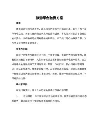 旅游平台融资方案
