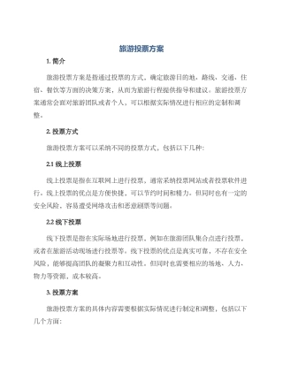 旅游投票方案