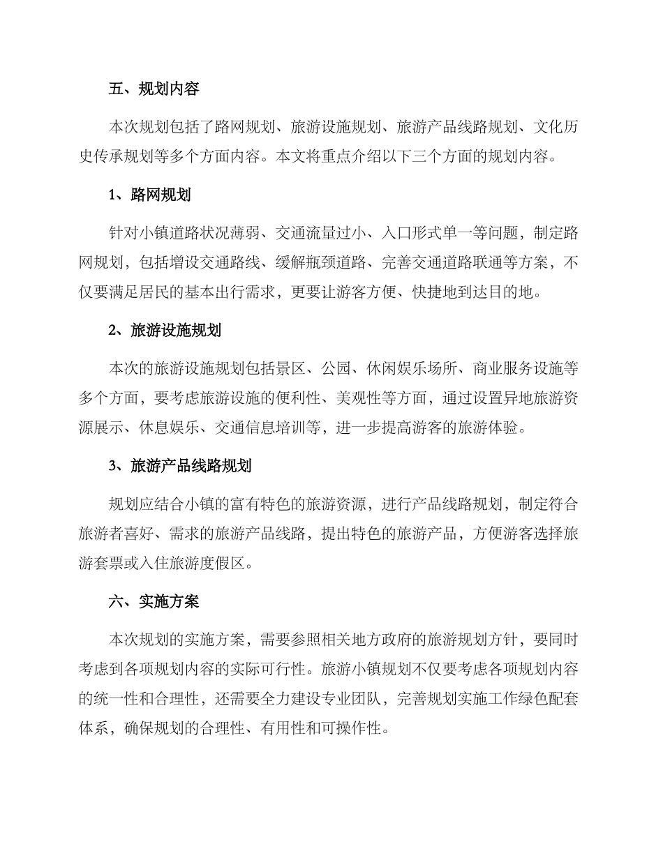 旅游小镇规划方案_第3页