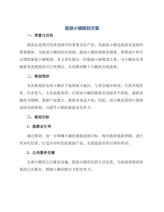 旅游小镇规划方案