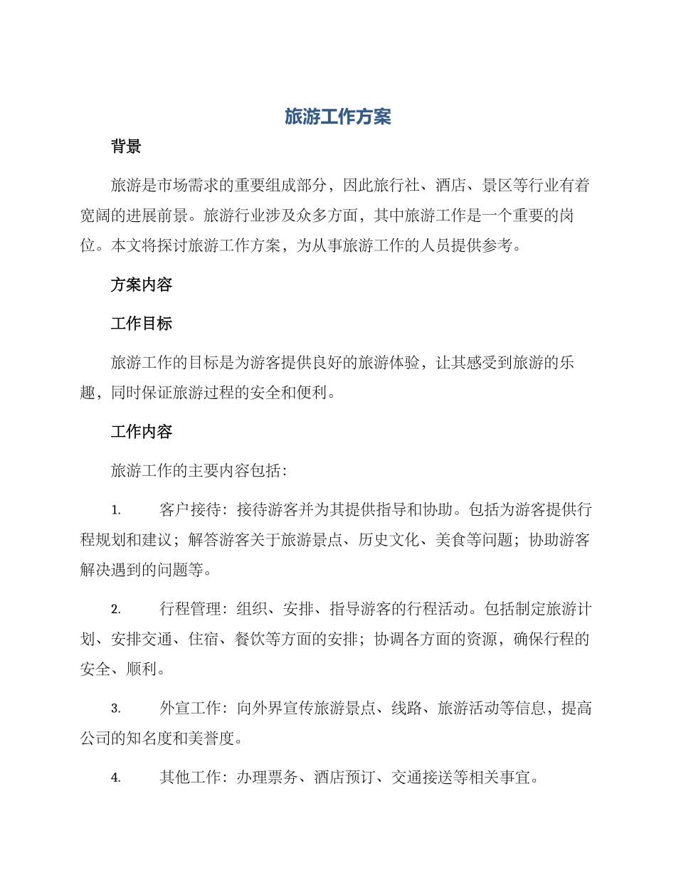 旅游工作方案_第1页