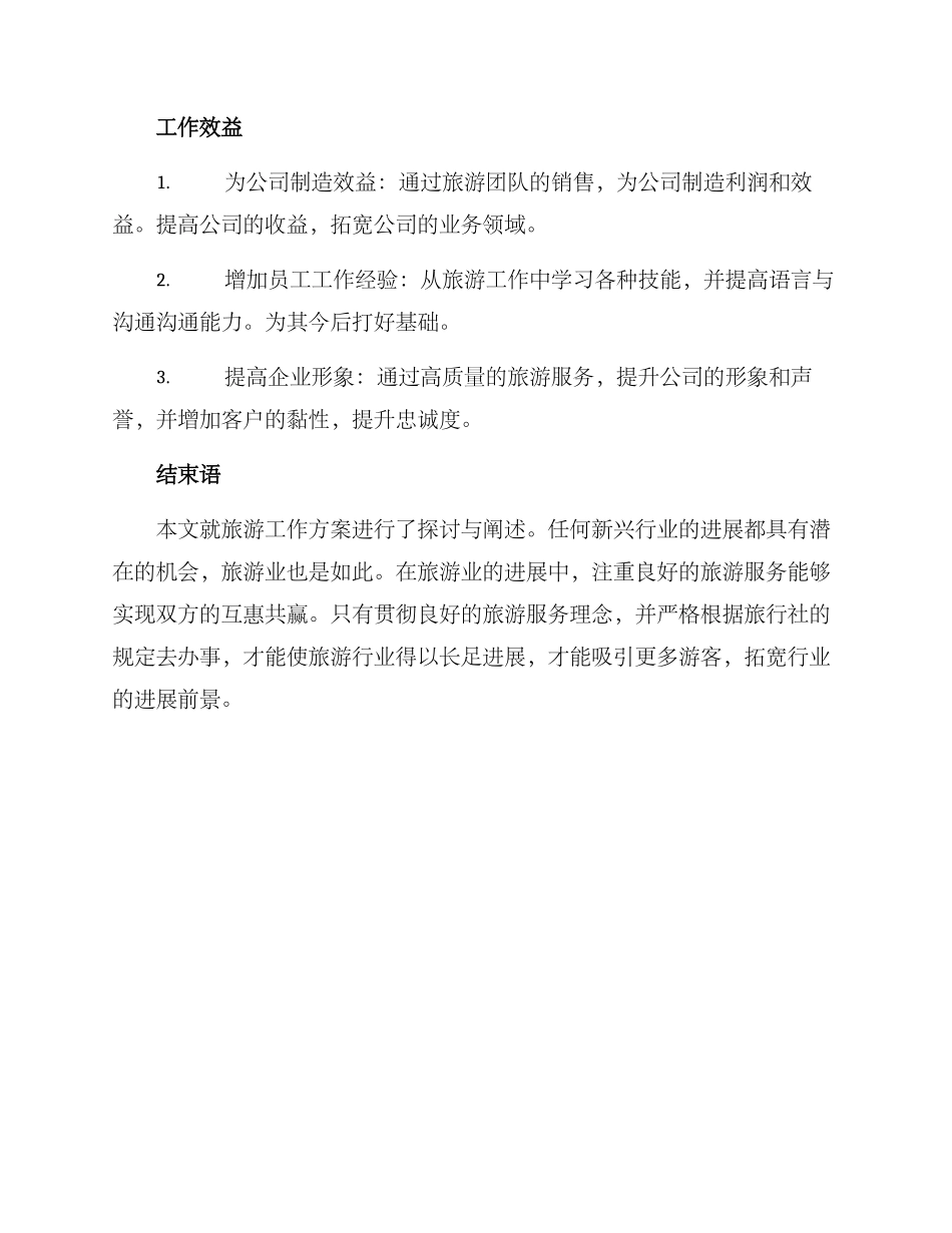 旅游工作方案_第3页