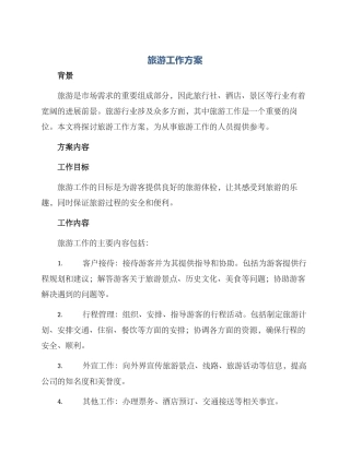 旅游工作方案