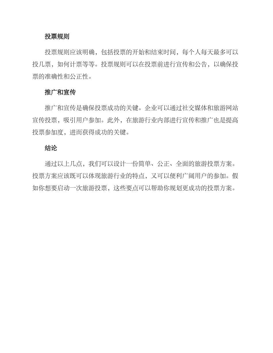 旅游投票方案简单_第2页