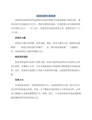旅游投票方案简单