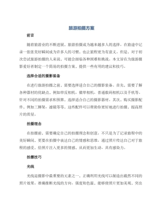 旅游拍摄方案
