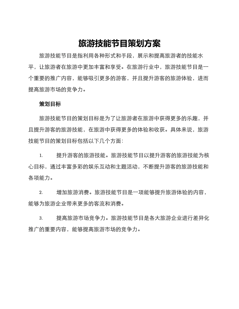 旅游技能节目策划方案_第1页