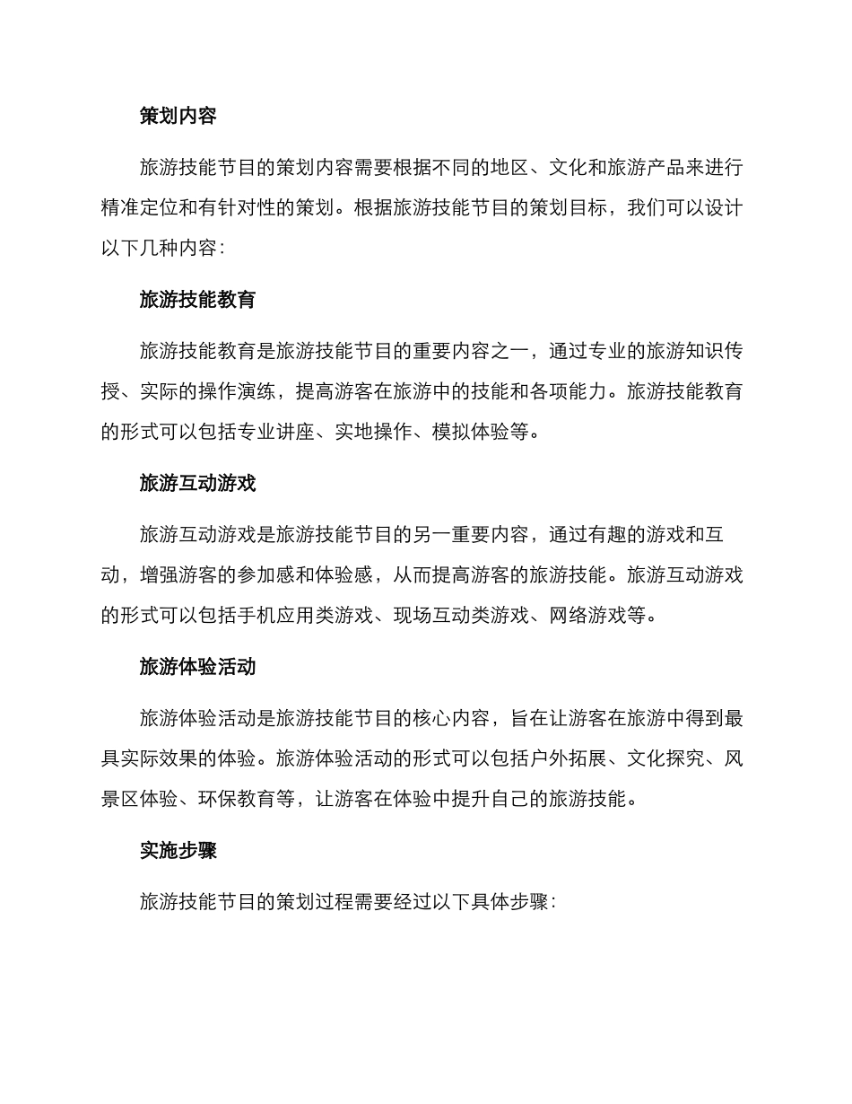 旅游技能节目策划方案_第2页