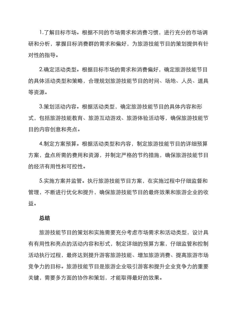 旅游技能节目策划方案_第3页